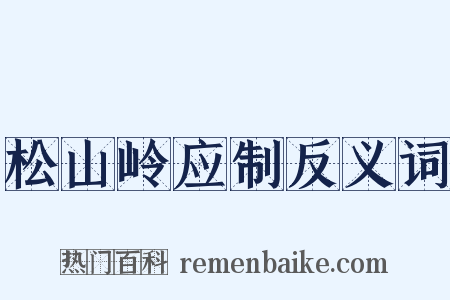 松山岭应制反义词是什么意思的图片